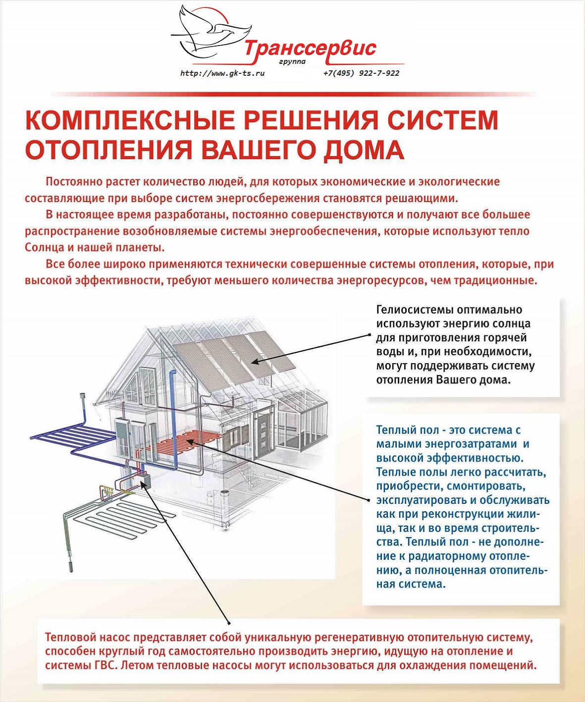 Комплексные решения систем Вашего дома | ООО «Группа Транссервис»